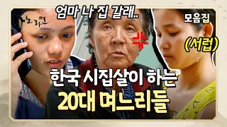 [사노라면] 남편과의 큰 나이차를 이겨내고 국제결혼해, 고된 시집살이하는 20대 외국인 며느리들 MBN 201110 방송