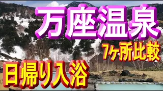 【万座温泉日帰り入浴】7ヶ所比較