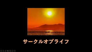 【ライオン・キング】サークル・オブ・ライフを歌うよ。【歌ってみた】