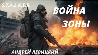 S.T.A.L.K.E.R.  Война зоны. Цикл: Я-сталкер. Левицкий Андрей (аудиокнига)