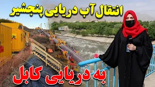 آغاز کار انتقال آب پنجشیر به کابل / The start of the transfer of water from Panjshir to Kabul