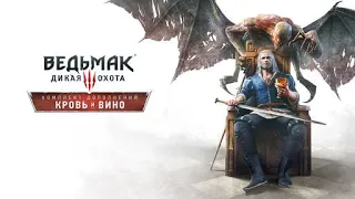 Ведьмак 3: Дикая охота DLC "Кровь и вино" ИГРОФИЛЬМ (Часть 1)