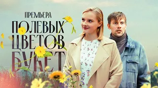 "Полевых цветов букет"-Дарья Анишина, Илья Денискин (2024)