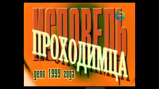 Документальный детектив. "Исповедь Проходимца" дело 1999 года