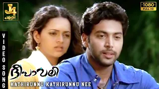 Kathirunnu Kathirunnu Nee Vannallo Song | Deepavali Movie | Jayam Ravi | Bhavana |Yuvan Shankar Raja