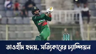 তাওহীদ হৃদয়, সত্যিকারের চ্যাম্পিয়ন। Towhid Hridoy | Tauhid Hridoy | Bangladesh vs Afghanistan |