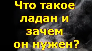 Что такое ладан и зачем он нужен?