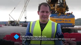 Капитальное строительство: на мост через Хаджибей правительство выделило 100 миллионов гривен
