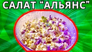 ЭТОТ САЛАТ "АЛЬЯНС" ВКУСНЕЕ ЧЕМ ОЛИВЬЕ (на каждый день и праздник, вкусно, быстро и просто)