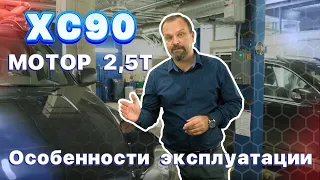 Особенности эксплуатации XC90 2,5 T