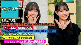 【ハロ！ステ#415】Hello! Project 2022 Winter「私を創るのは私」Year-End Party「Borderline」キッチン＆ 胸に響いた歌詞 MC:井上玲音&入江里咲