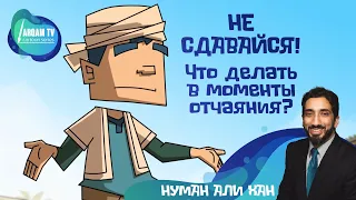 Не сдавайся. Что делать в моменты отчаяния ? | Нуман Али Хан (Rus Sub) #freequraneducation