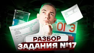 СКАЗКА ПРО ЛАБОРАНТА или как решить задание №17  | Химия ОГЭ 2023 | Умскул