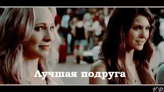 Elena & Caroline ll Лучшая подруга