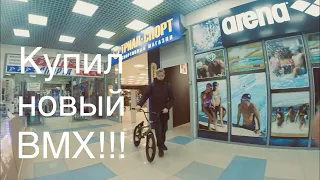 Купил новый BMX WETHEPEOPLE CRYSIS !!!