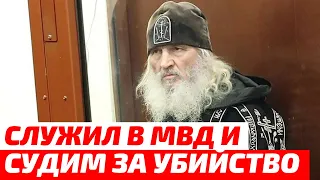 Схимонах Сергий ранее был судим за убийство и разбой, а также служил в МВД