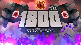 เอาชีวิตรอด 1800 วัน ในเกม Minecraft