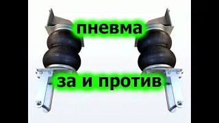 ПНЕВМАТИЧЕСКАЯ ПОДВЕСКА. ПРЕИМУЩЕСТВА И НЕДОСТАТКИ.