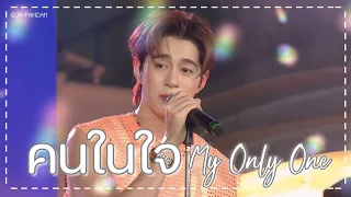 [FANCAM] 240419 GUN - คนในใจ (My Only One) #FWDMusicLiveFest