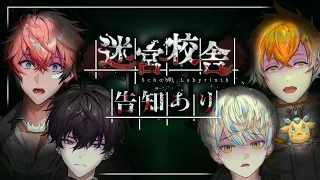 【迷宮校舎】俺達、学校から帰れなくなりました【にじさんじ/ 緋八マナ / 宇佐美リト / 赤城ウェン / 佐伯イッテツ】