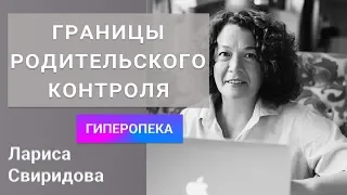 РОДИТЕЛЬСКИЙ КОНТРОЛЬ. ПСИХОЛОГ ЛАРИСА СВИРИДОВА О ГИПЕРОПЕКЕ И ЕЕ ПОСЛЕДСТВИЯХ. ПРЯМОЙ ЭФИР