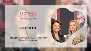 Изневярата: Sexology с д-р Габи Петрова по Code Health TV, еп. 12