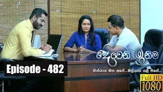 Deweni Inima | Episode 482 12th December 2018