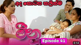 Meenu | Episode 41 (2022-08-17) ITN | Meenu Today | Meenu Teledrama | මීනූ 41 | මීනු 42 | Meenu 42