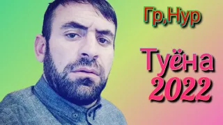 Юсуф Холмамадов,2022, базми туёна,