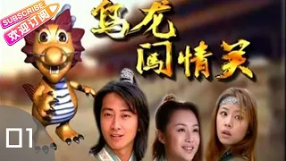 《乌龙闯情关》01——汉朝太子复仇记（孙耀威、林心如、柯受良等主演）