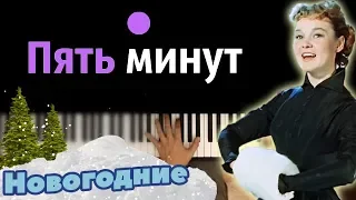 Л.Гурченко - Пять минут ● караоке | PIANO_KARAOKE ● ᴴᴰ + НОТЫ & MIDI | из к/ф "Карнавальная ночь"