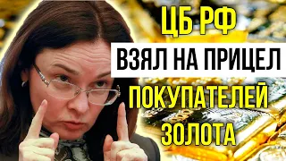 Готовится конфискация золота в России? ЦБ РФ следит за покупателями золота!