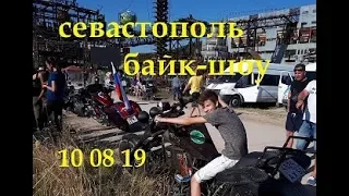 севастополь байк шоу 10 08 19