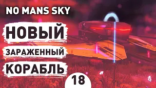 НОВЫЙ ЗАРАЖЕННЫЙ КОРАБЛЬ! - #18 ПРОХОЖДЕНИЕ NO MAN'S SKY