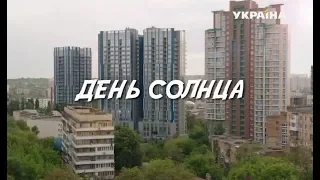 День солнца (Серия 1)