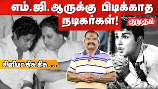 "இவர் ஏன் என் படத்தில் நடிக்கணும்?" - List of Actors MGR hated! Bayilvan Cinema kisu kisu| Kumudam|