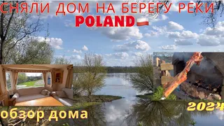 ОТДЫХ В ПОЛЬШЕ ! СНЯЛИ ДОМИК НА БЕРЕГУ РЕКИ ! Делаем обзор дома 🏠