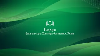 Ранкове служіння 19.02.2023 Церква ЄХБ м. Умань