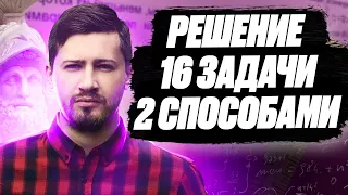 Решение 16 задачи двумя способами | 100балльный репетитор