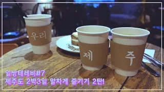 [ilssangtv]ENG)제주도간 일쌍테레비 2탄!