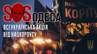Всеукраїнська акція Нацкорпусу #SOS_Одеса: як це було