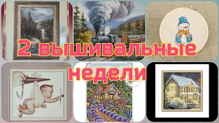 2 недели с вышивкой / 18.01-31.01