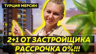 Квартира 2+1 в Турции ОТ ЗАСТРОЙЩИКА | РАССРОЧКА 0% КОМИССИЯ 0%!! ОТ 75 000 €