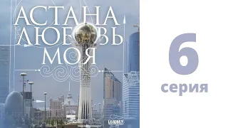 Т/с «Астана - любовь моя!», 6 - серия