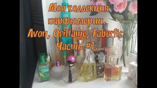 Моя коллекция парфюмерии 04/2020. Часть #1. Сетевой парфюм Avon, Oriflame, Faberlic.