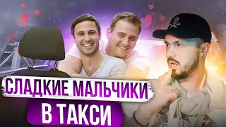 ПЬЯНЫЕ  ПАРНИ ШАЛЯТ  В ТАКСИ | Настоящие МУЖИКИ едут в ГЕЙ КЛУБ | РАЗВРАТНЫЙ Шалунишка в Такси