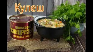 Суп Кулеш с Говядиной Войсковой Спецрезерв вкусное блюдо на 23 февраля.