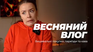 Весняний влог. Про каву, переїзди і вишивку