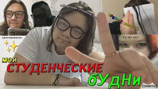 мои СТУДЕНЧЕСКИЕ бУдНи 2 (опять)