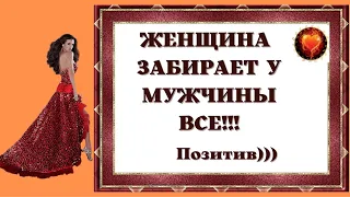 Юмор ! Смех! Улыбки! Позитив! ЖЕНЩИНА ЗАБИРАЕТ У МУЖЧИНЫ ВСЕ...